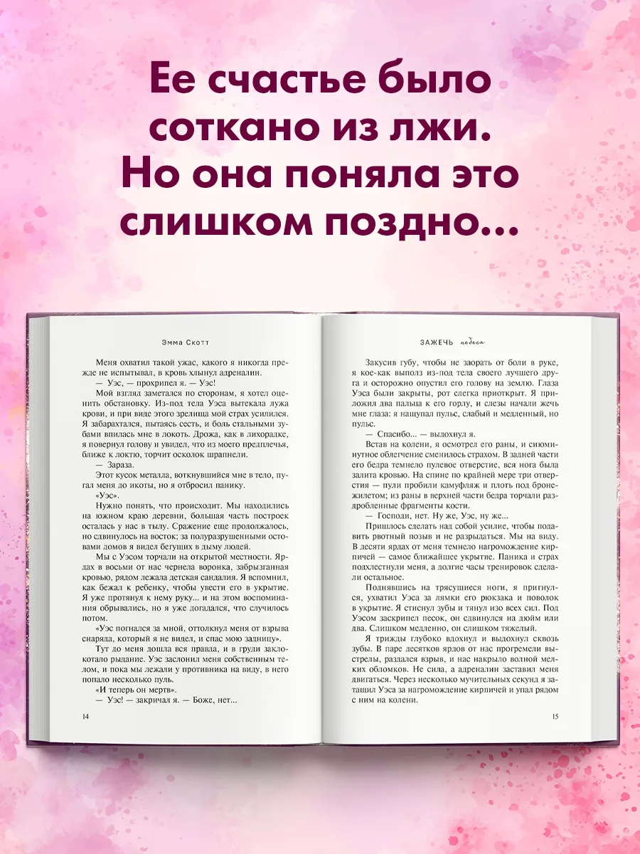 Романтика. Влюбленные сердца. Зажечь небеса (#2) Эксмо 13741187 купить за  479 ₽ в интернет-магазине Wildberries