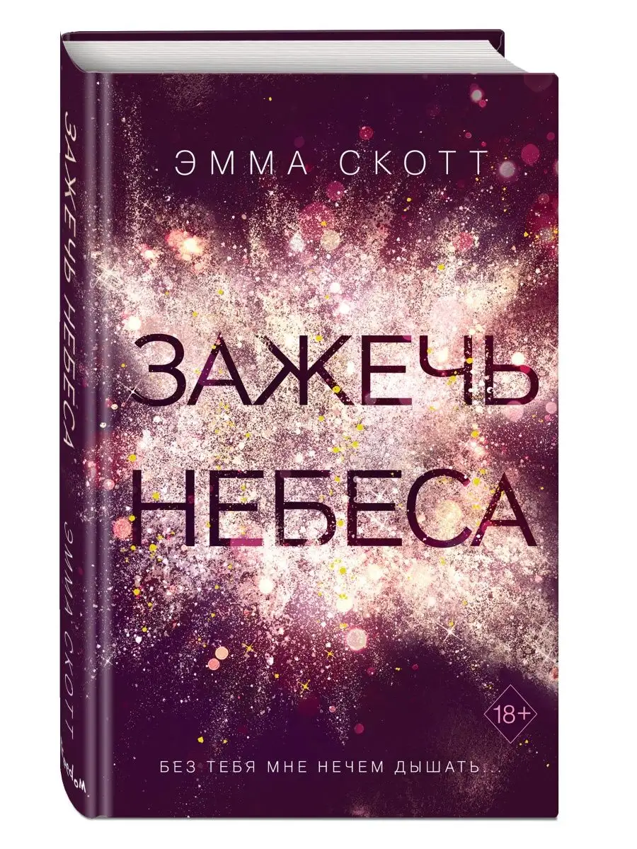 Романтика. Влюбленные сердца. Зажечь небеса (#2) Эксмо 13741187 купить за  472 ₽ в интернет-магазине Wildberries