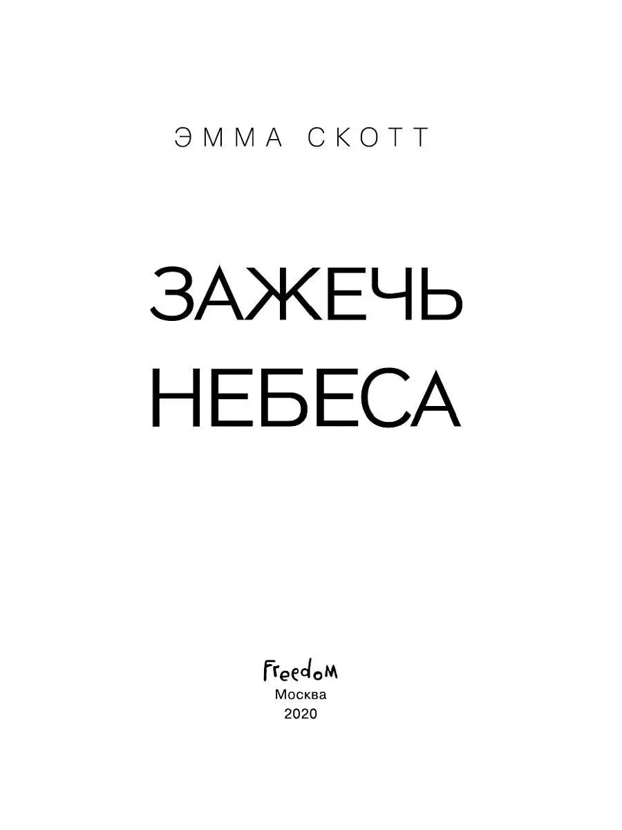 Романтика. Влюбленные сердца. Зажечь небеса (#2) Эксмо 13741187 купить за  472 ₽ в интернет-магазине Wildberries