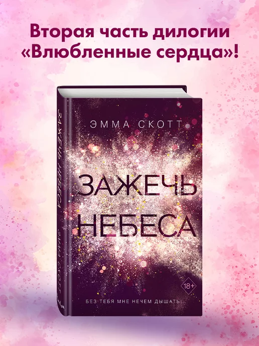 Эксмо Романтика. Влюбленные сердца. Зажечь небеса (#2)