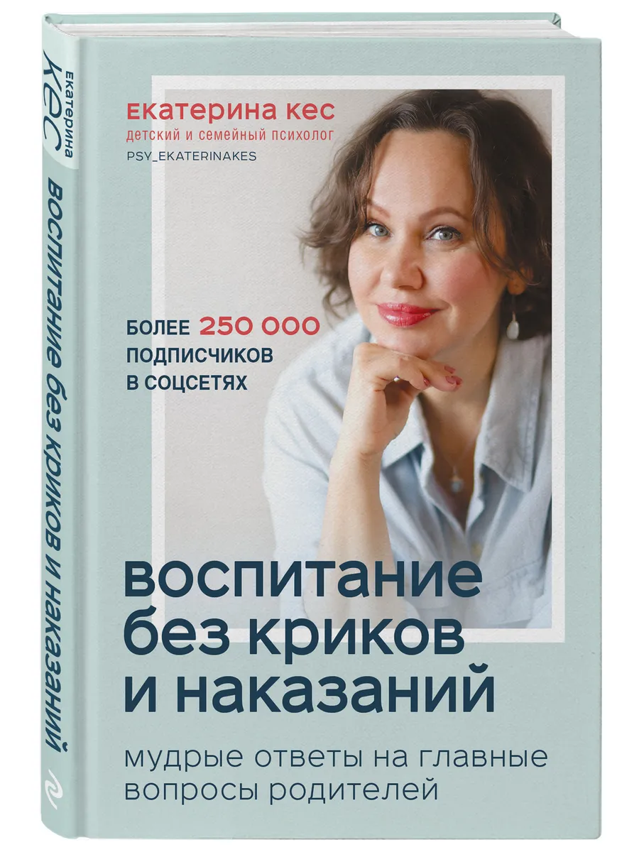 Воспитание без криков и наказаний. Эксмо 13741260 купить за 503 ₽ в  интернет-магазине Wildberries