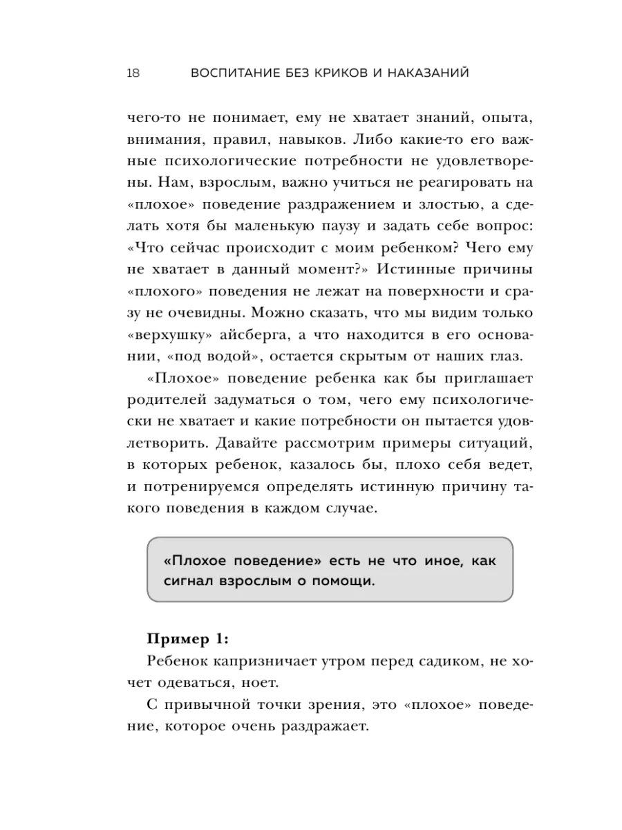 Воспитание без криков и наказаний. Эксмо 13741260 купить за 443 ₽ в  интернет-магазине Wildberries