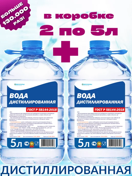 Обессоль! Дистиллированная вода 10л для утюга авто 2 бутыл по 5 литров