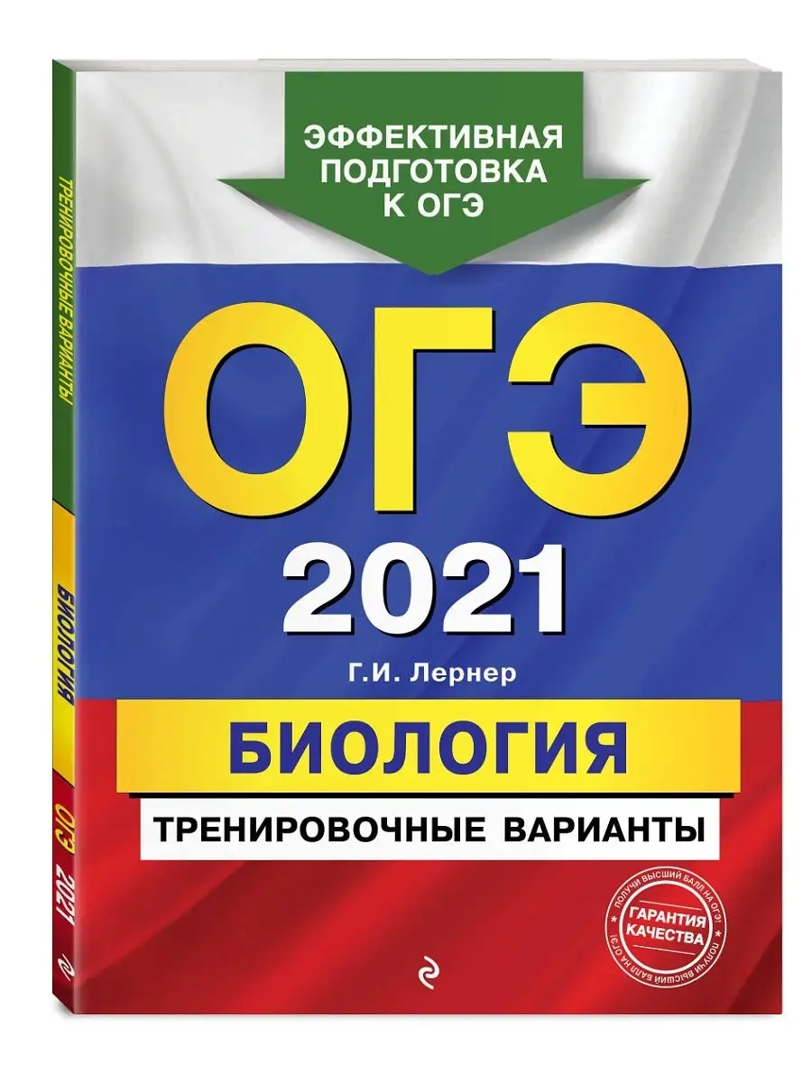 ОГЭ-2021. Биология. Тренировочные варианты Эксмо 13743728 купить в  интернет-магазине Wildberries