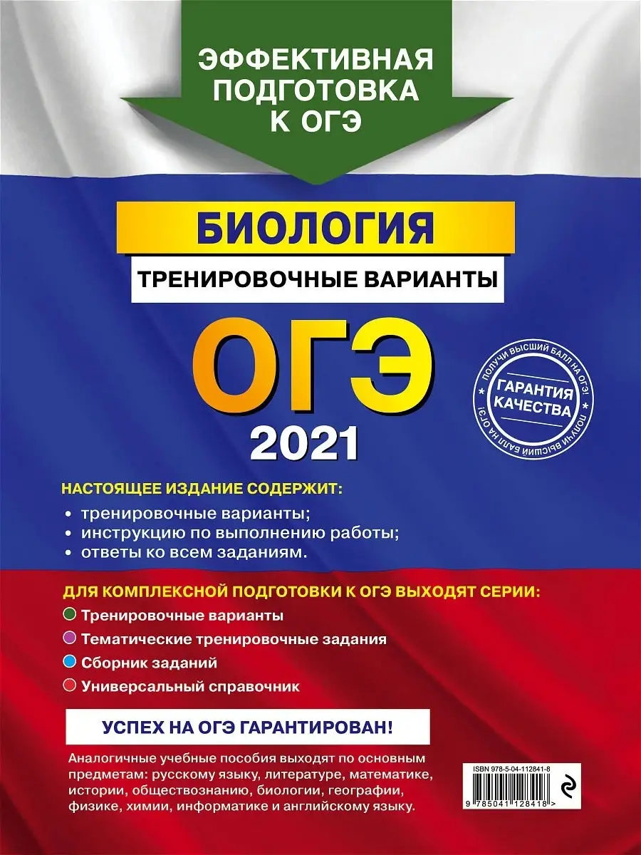 ОГЭ-2021. Биология. Тренировочные варианты Эксмо 13743728 купить в  интернет-магазине Wildberries