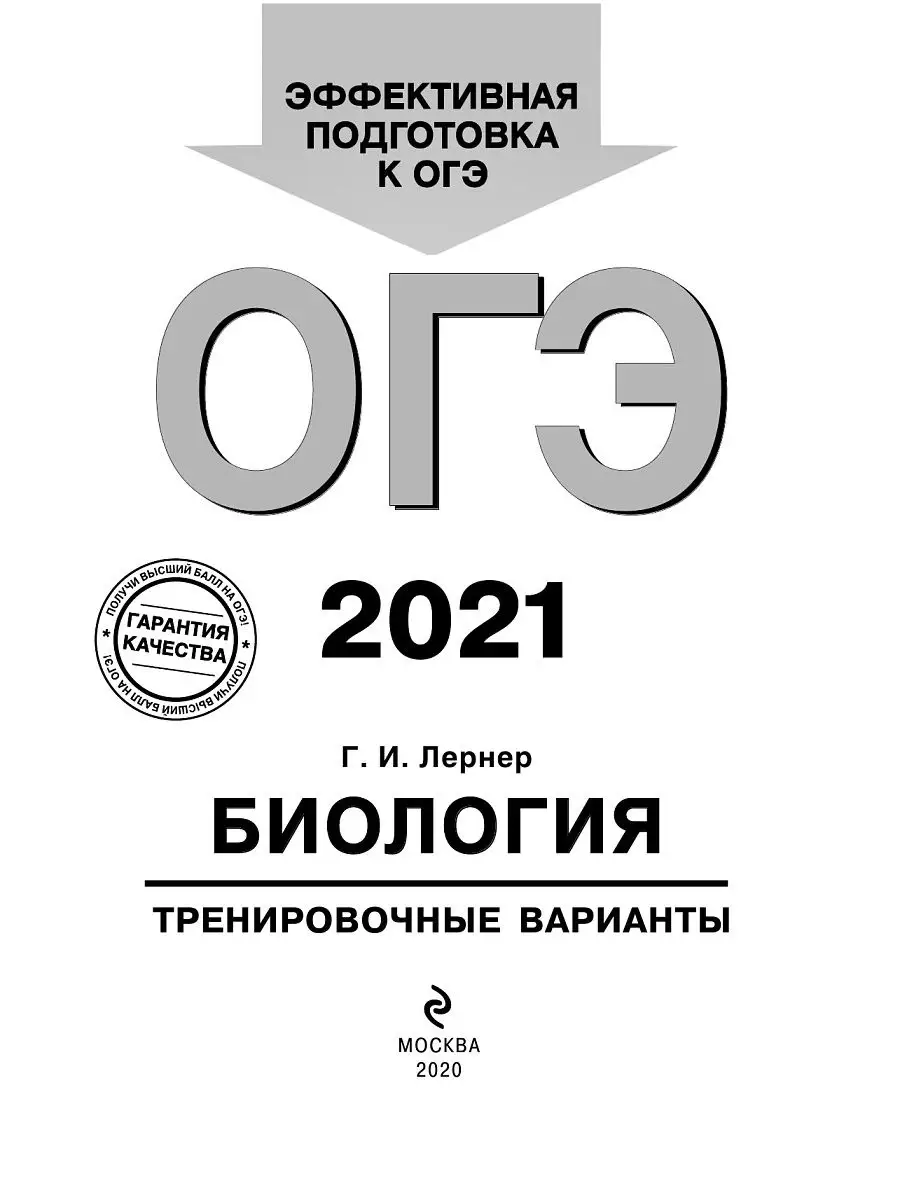 ОГЭ-2021. Биология. Тренировочные варианты Эксмо 13743728 купить в  интернет-магазине Wildberries