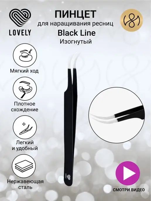 Lovely Пинцет для наращивания ресниц изогнутый Black Line, черный