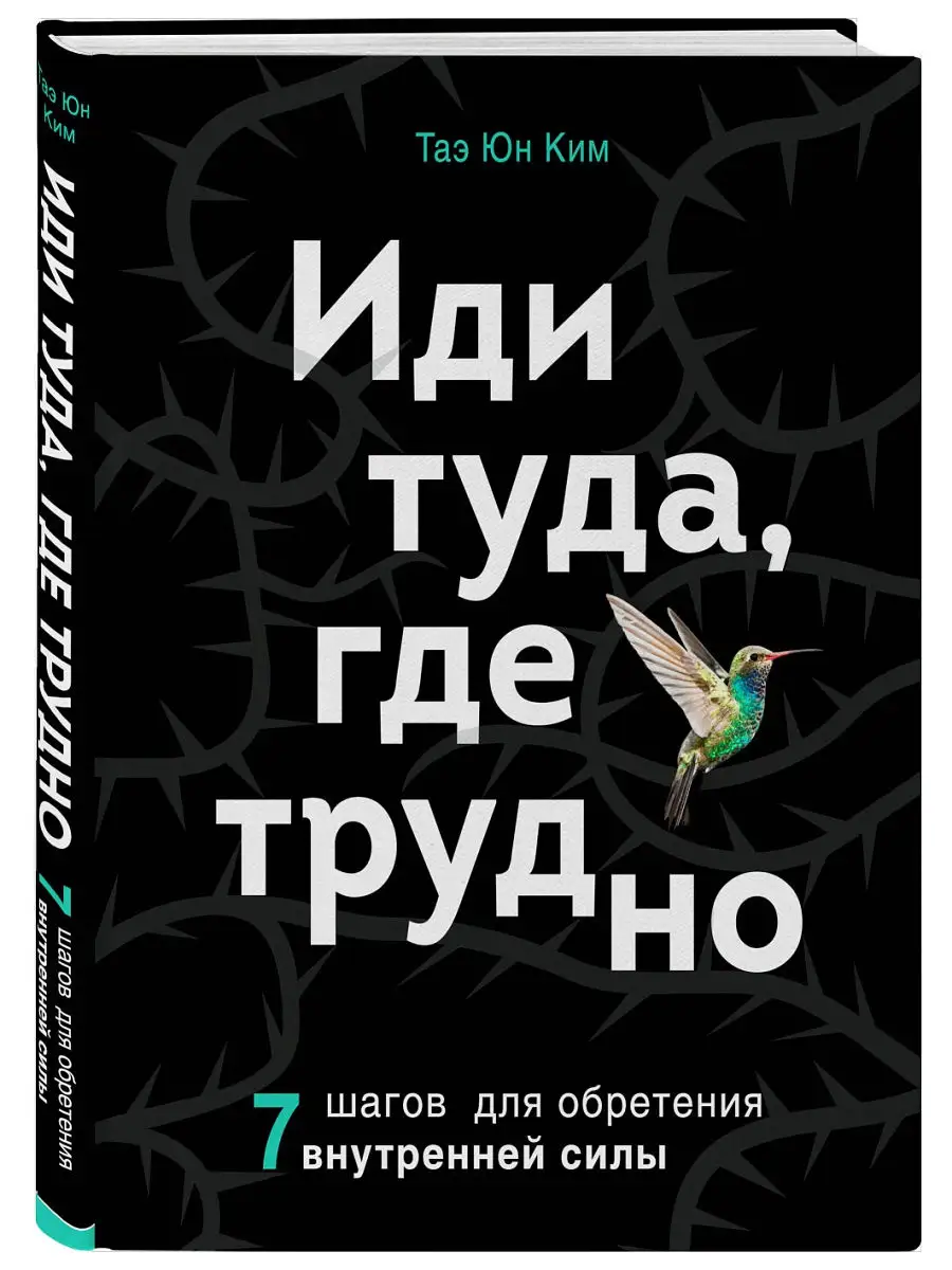 Иди туда, где трудно. Эксмо 13746585 купить в интернет-магазине Wildberries