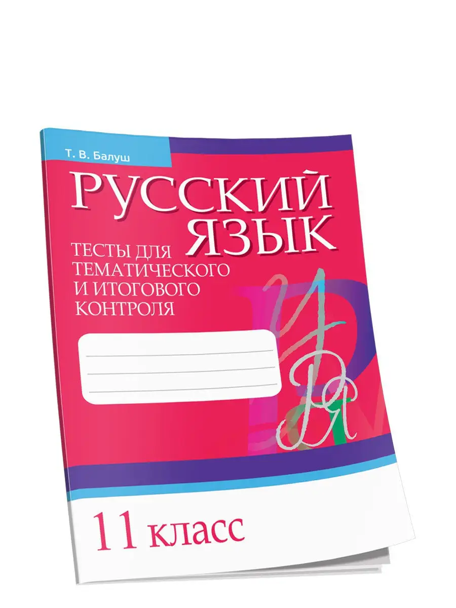 Русский язык. 11 класс Попурри 13749069 купить за 235 ₽ в интернет-магазине  Wildberries