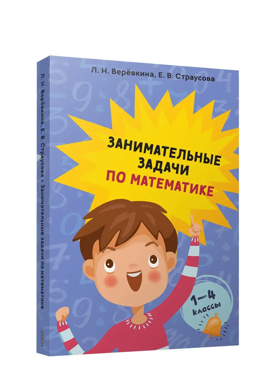 Занимательные задачи по математике. 1-4 классы Попурри 13749070 купить за  277 ₽ в интернет-магазине Wildberries