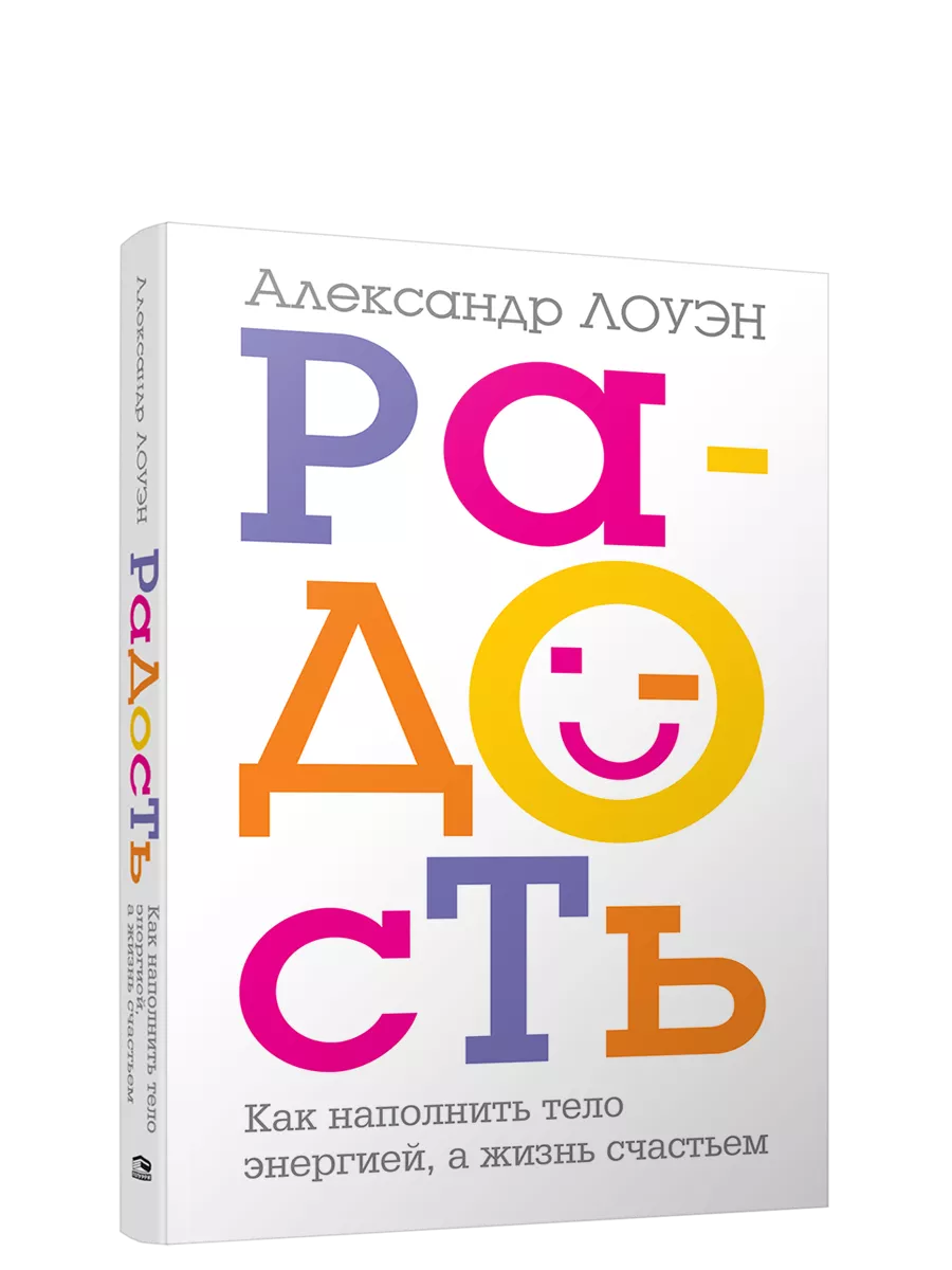 Радость. Как наполнить тело энергией, а жизнь счастьем Попурри 13749073  купить за 554 ₽ в интернет-магазине Wildberries