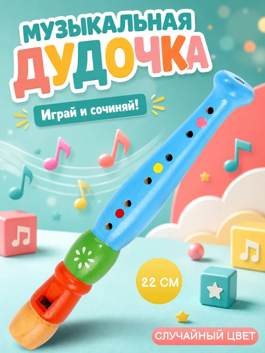 Лесная Мастерская Музыкальная игрушка Дудочка цвет Микс, вариант
