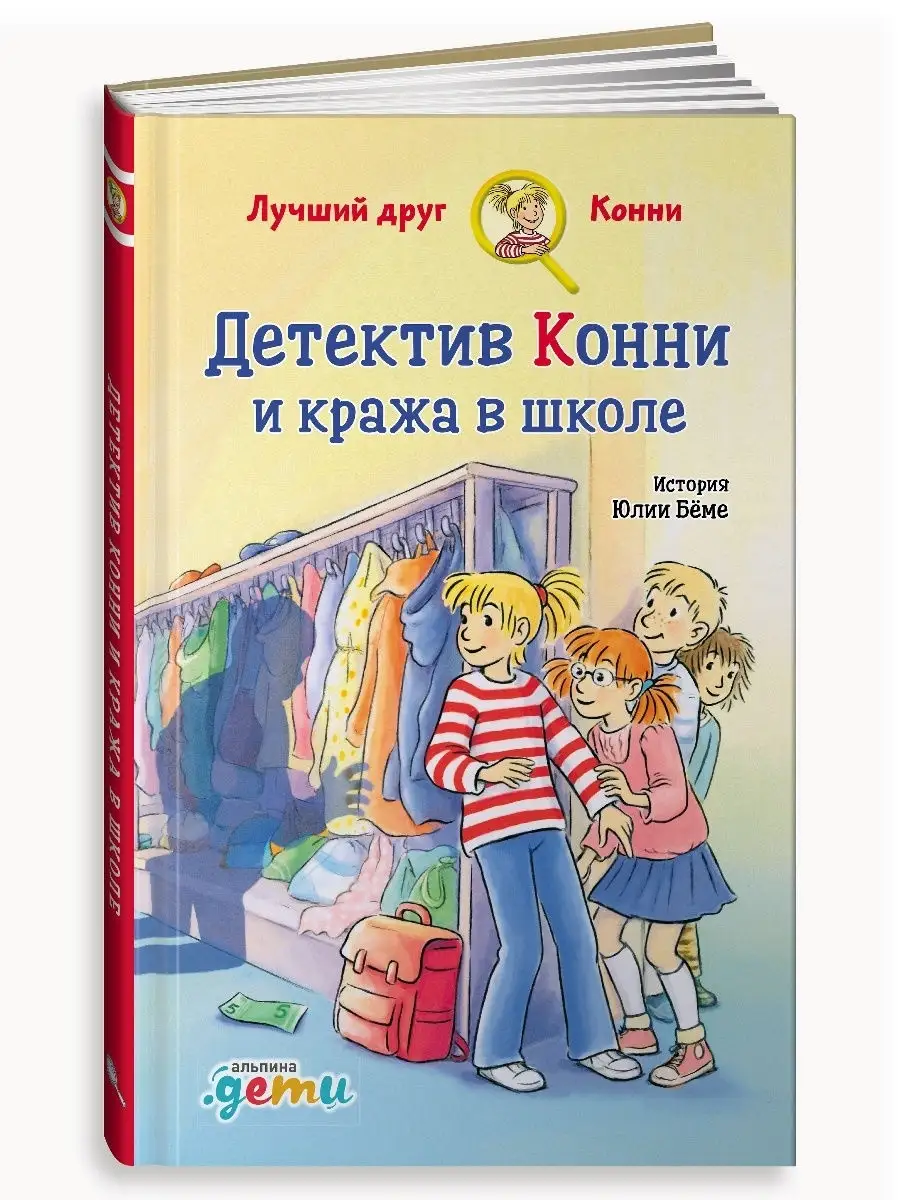 Детектив Конни и кража в школе Альпина. Книги 13752100 купить за 426 ₽ в  интернет-магазине Wildberries