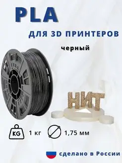 Пластик для 3d принтера PLA 1 кг черный НИТ 13753022 купить за 1 065 ₽ в интернет-магазине Wildberries