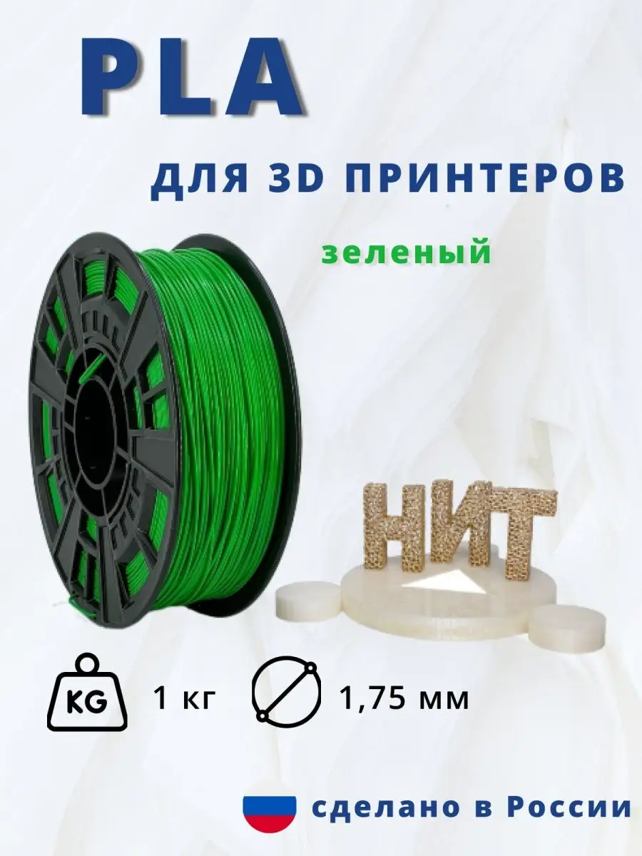 НИТ Пластик для 3d принтера PLA 1 кг зеленый