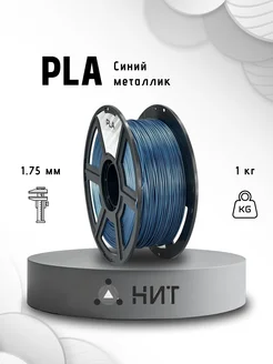 Пластик для 3d принтера PLA 1 кг синий металлик НИТ 13753024 купить за 1 170 ₽ в интернет-магазине Wildberries