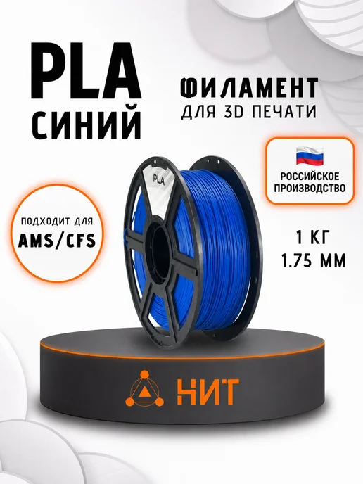 НИТ Пластик для 3D принтера PLA 1.75 мм 1 кг черный, 1 кг