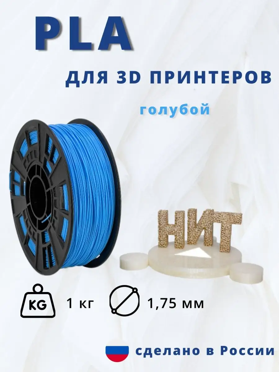 НИТ Пластик для 3d принтера PLA 1 кг голубой