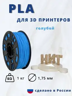 Пластик для 3d принтера PLA 1 кг голубой НИТ 13753027 купить за 1 139 ₽ в интернет-магазине Wildberries