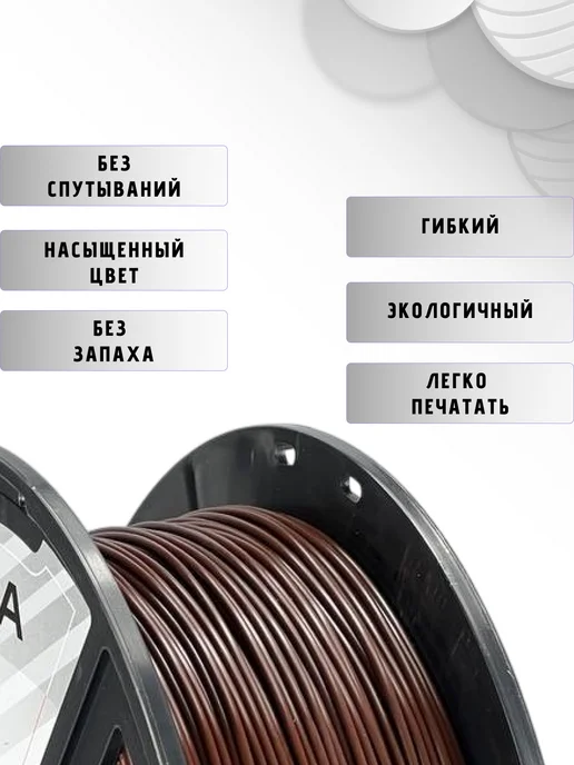 НИТ Пластик для 3D принтера PLA 1.75 мм 1 кг шоколад, 1 кг, фото 2