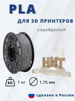 Пластик для 3d принтера PLA 1 кг серебряный НИТ 13753030 купить за 1 053 ₽ в интернет-магазине Wildberries