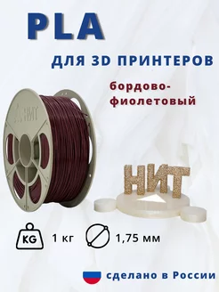 Пластик для 3d принтера PLA 1 кг бордово-фиолетовый НИТ 13753032 купить за 1 118 ₽ в интернет-магазине Wildberries