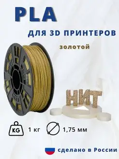 Пластик для 3d принтера PLA 1 кг золотой НИТ 13753033 купить за 1 161 ₽ в интернет-магазине Wildberries