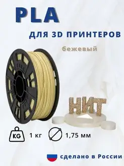 Пластик для 3d принтера PLA 1 кг бежевый НИТ 13753036 купить за 1 139 ₽ в интернет-магазине Wildberries