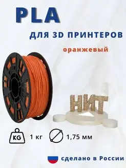 Пластик для 3d принтера PLA 1 кг оранжевый НИТ 13753039 купить за 1 182 ₽ в интернет-магазине Wildberries