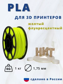 Пластик для 3d принтера PLA 1 кг желтый-флуоресцентный НИТ 13753043 купить за 1 032 ₽ в интернет-магазине Wildberries