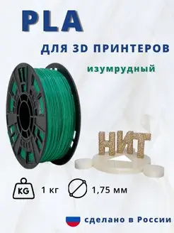 Пластик для 3d принтера PLA 1 кг изумрудный НИТ 13753044 купить за 1 053 ₽ в интернет-магазине Wildberries