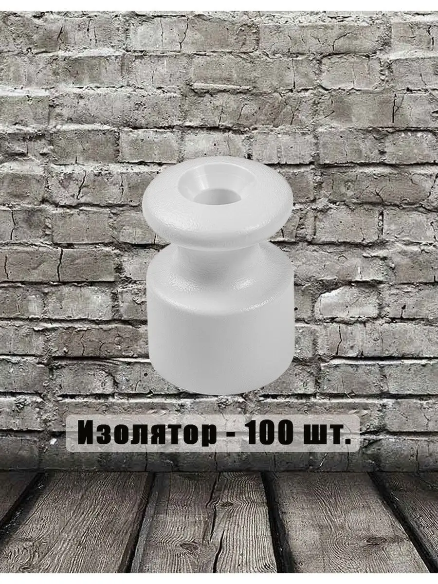 Изолятор для монтажа ретро проводки, цвет белый 100шт T-RETRO 13753571  купить за 591 ₽ в интернет-магазине Wildberries