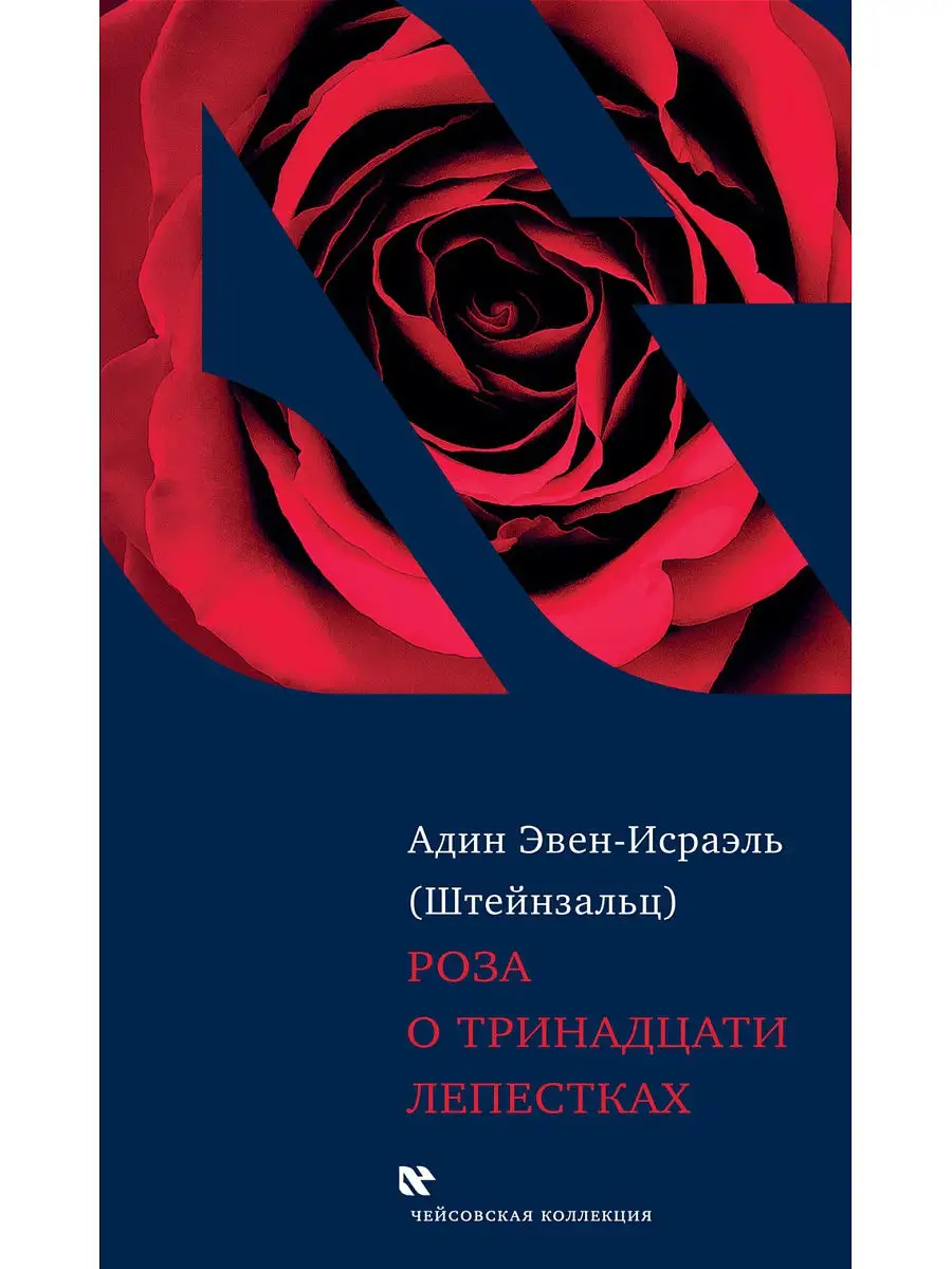 Роза о тринадцати лепестках
