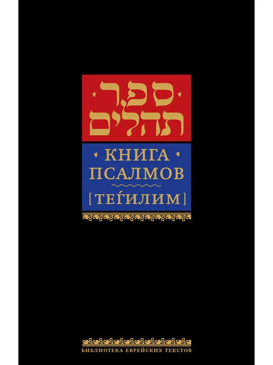 Книга псалмов [Тегилим]