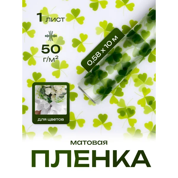 Подарочная плёнка матовая «Клевер» 58см х 10м 50 микрон