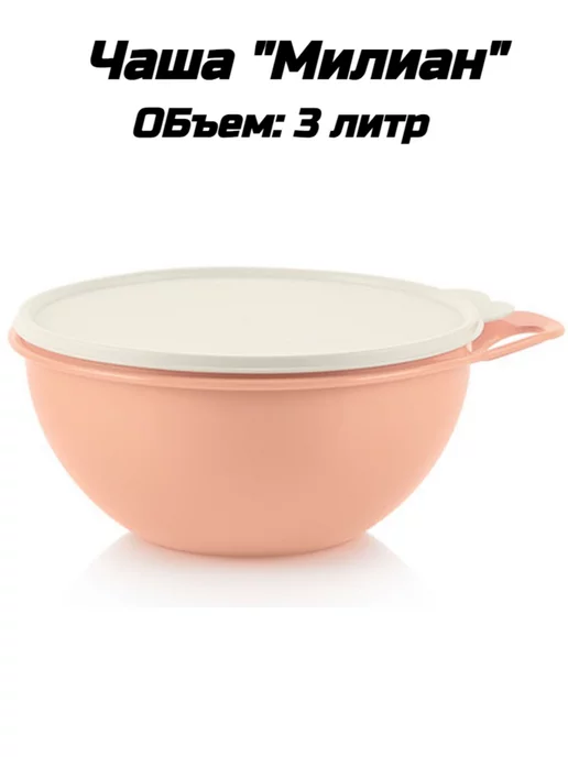 tupperware Чаша Милиан 3 литр