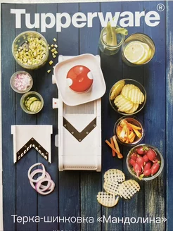 tupperware Терка-шинковка Мандолина с 2-я насадками