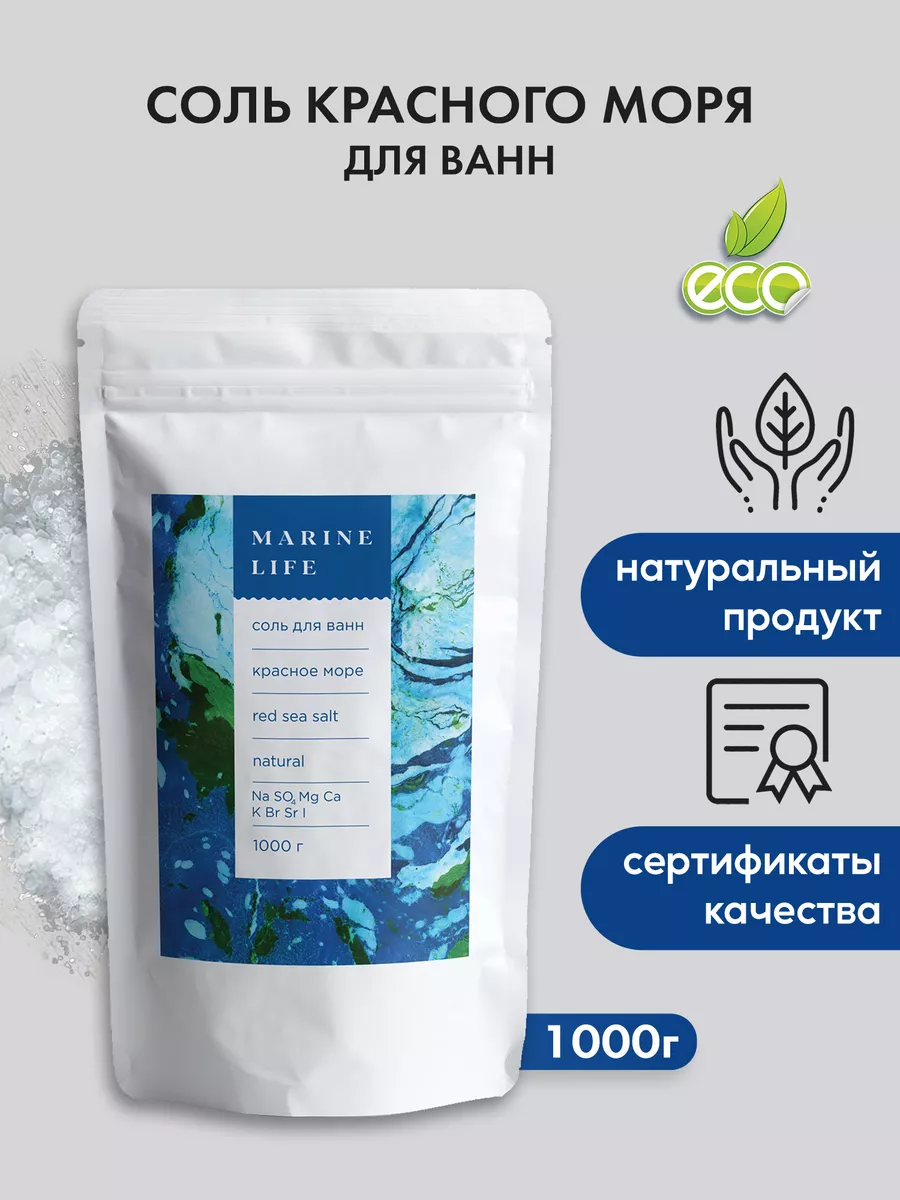 Соль Красного моря для ванн, 1 кг Marine Life 13761256 купить в  интернет-магазине Wildberries