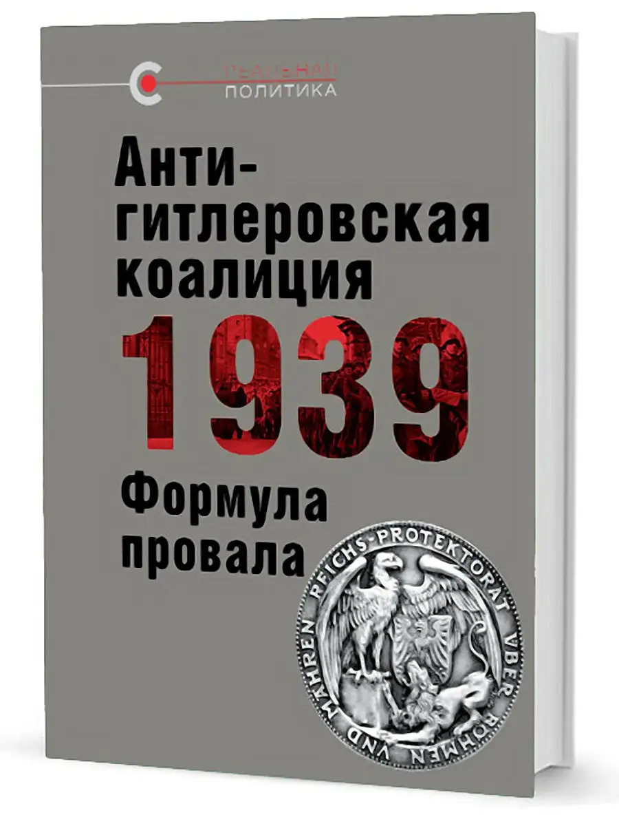 Антигитлеровская коалиция-1939: Формула провала Кучково Поле 13762216  купить за 562 ₽ в интернет-магазине Wildberries