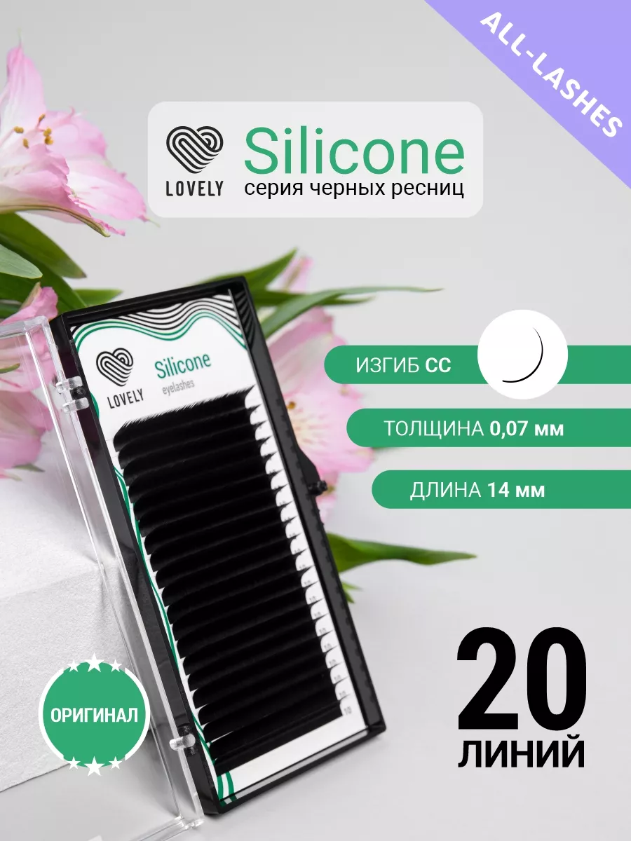 Ресницы для наращивания черные Silicone изгиб CC 0,07 14м Lovely 13763163  купить за 700 ₽ в интернет-магазине Wildberries