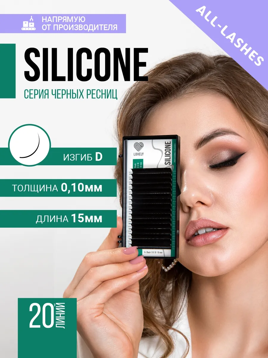 Lovely Ресницы для наращивания черные Silicone изгиб D 0.10 15м