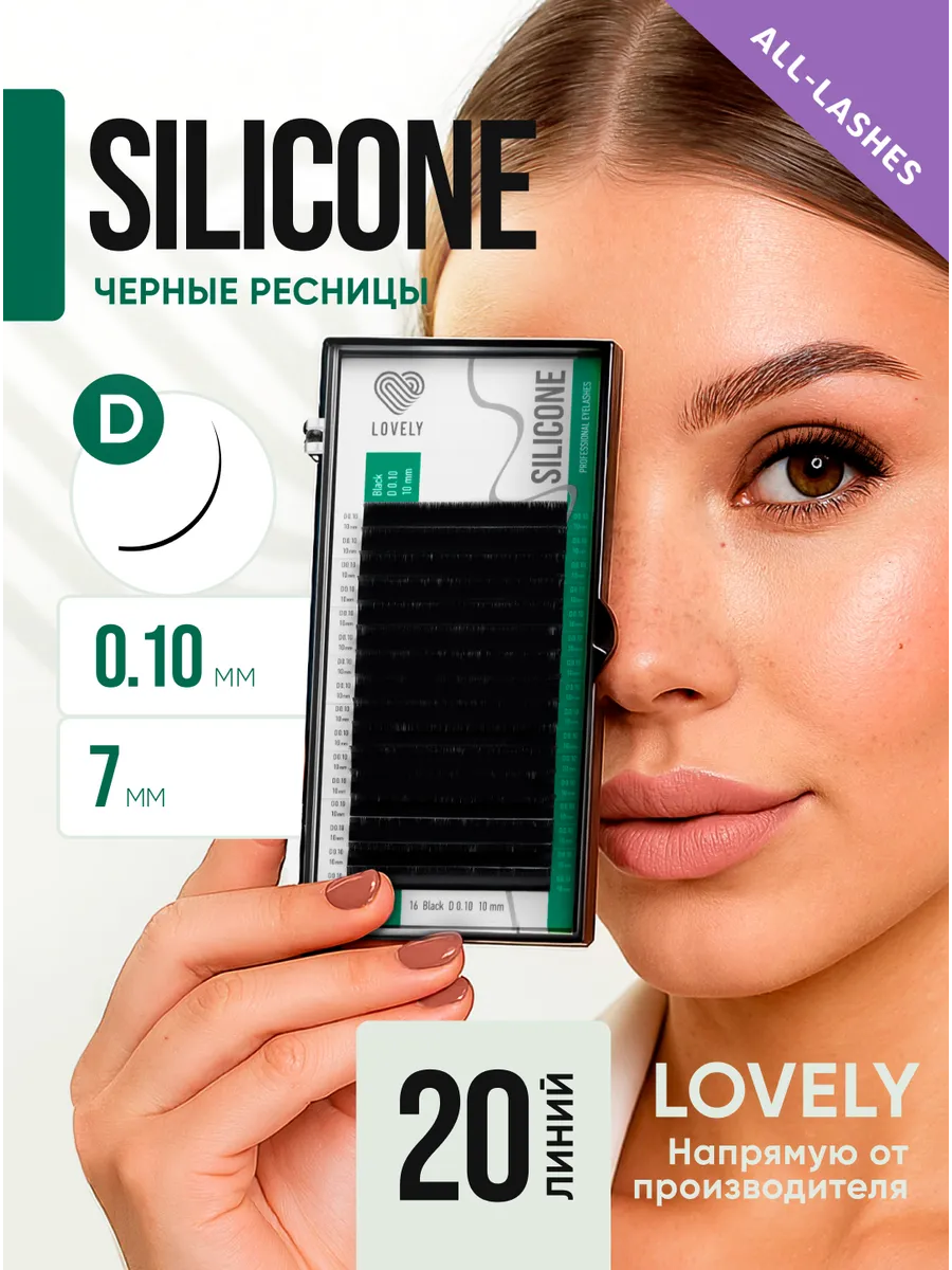 Ресницы для наращивания лавли Silicone D 0,10 7 мм