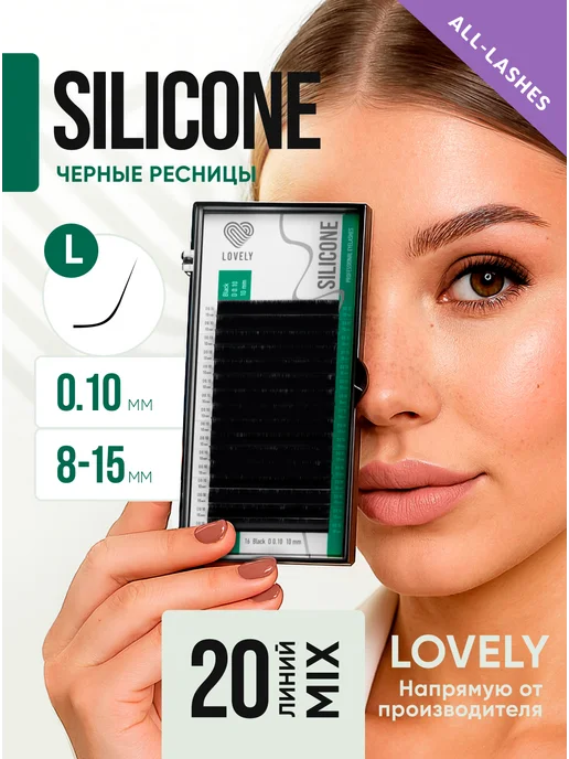 Lovely Ресницы для наращивания лавли Silicone M 0,10 8-15 мм, L 0 10