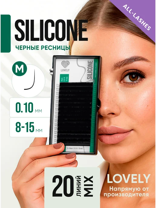 Lovely Ресницы для наращивания лавли Silicone M 0,10 8-15 мм, M 0 10 8-15