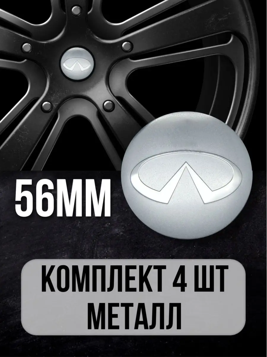 Наклейки на диски авто колпачки Infiniti Mashinokom 13763484 купить за 341  ₽ в интернет-магазине Wildberries