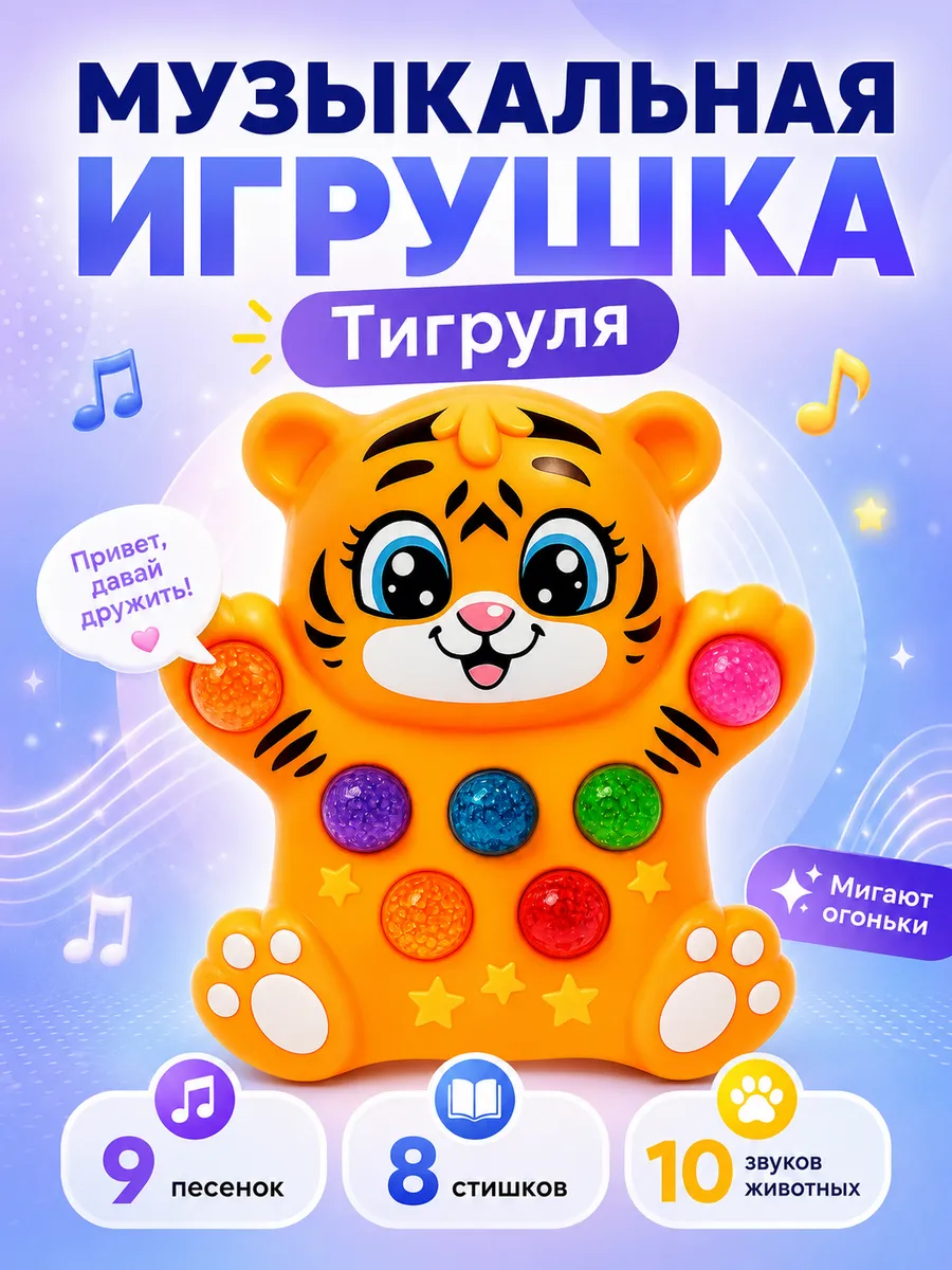 Детская музыкальная игрушка Тигруля