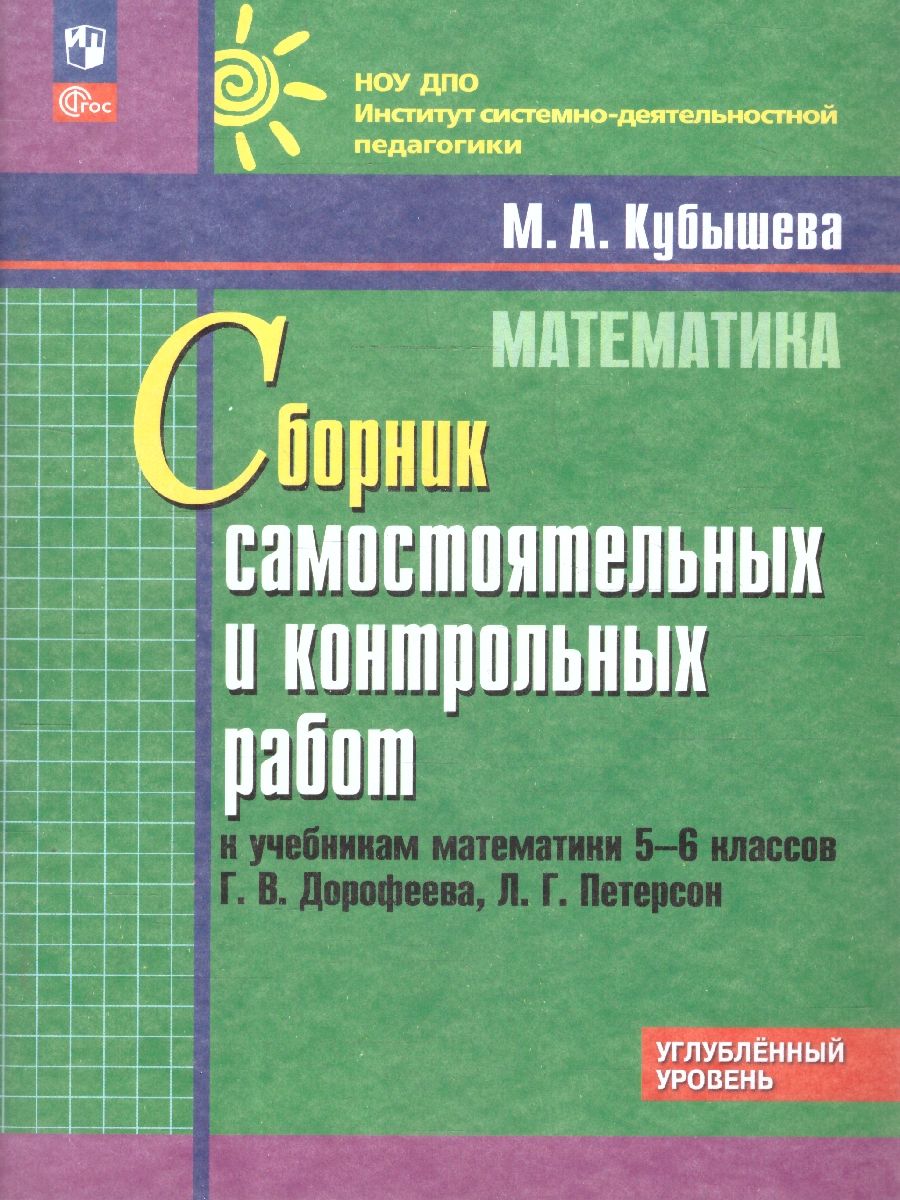 Математика 5-6 кл.Сборник самостоятельных, контрольных работ Просвещение  13765617 купить в интернет-магазине Wildberries