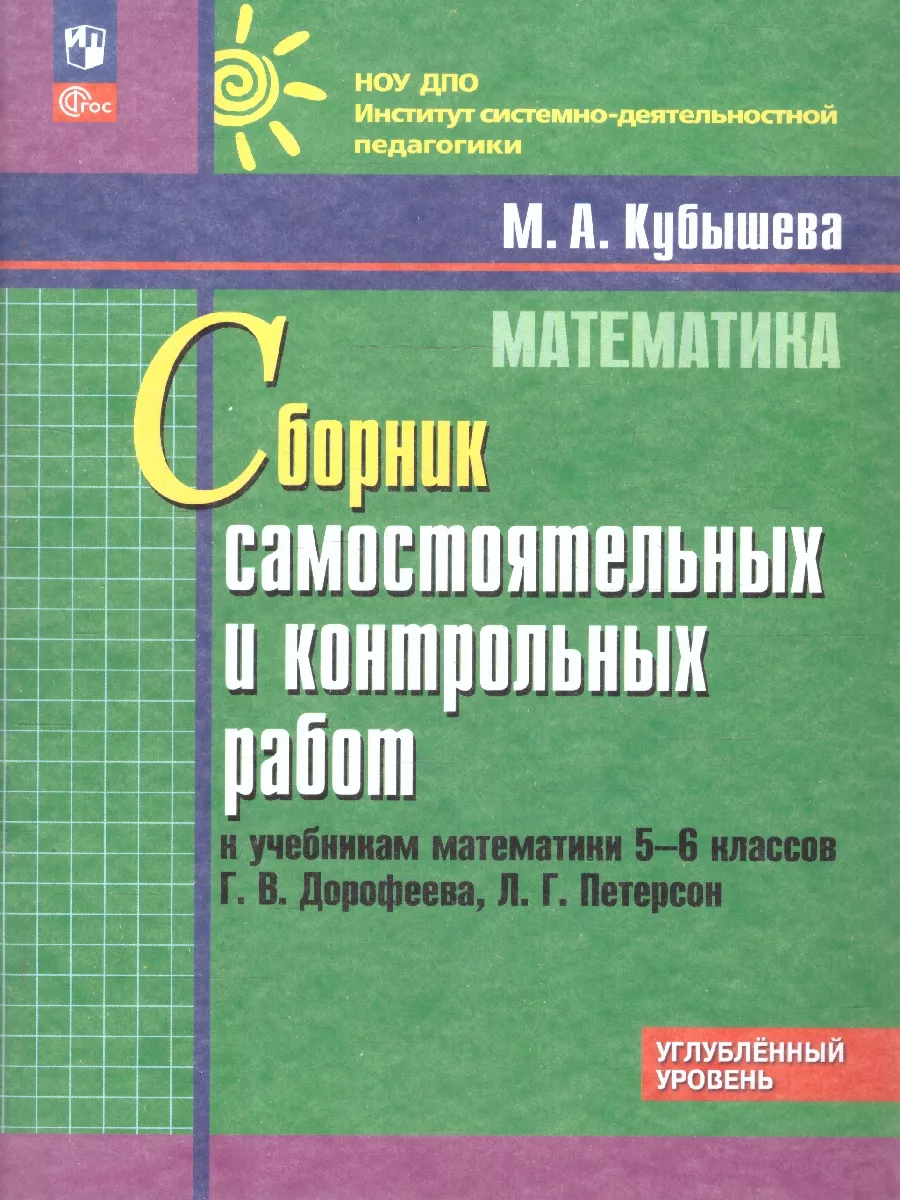 Математика 5-6 кл.Сборник самостоятельных, контрольных работ Просвещение  13765617 купить за 225 ₽ в интернет-магазине Wildberries