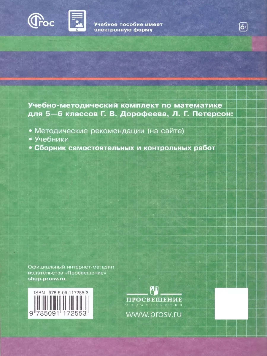Математика 5-6 кл.Сборник самостоятельных, контрольных работ Просвещение  13765617 купить в интернет-магазине Wildberries