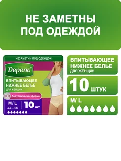 Впитывающее нижнее белье женское M L 10 шт Depend 13765644 купить за 568 ₽ в интернет-магазине Wildberries